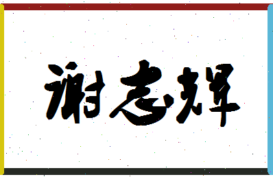 「谢志辉」姓名分数87分-谢志辉名字评分解析-第1张图片