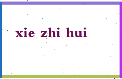 「谢志辉」姓名分数87分-谢志辉名字评分解析-第2张图片