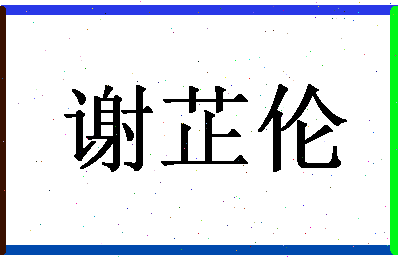 「谢芷伦」姓名分数74分-谢芷伦名字评分解析-第1张图片