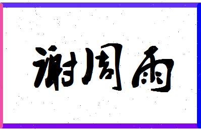 「谢周雨」姓名分数98分-谢周雨名字评分解析