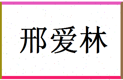 「邢爱林」姓名分数89分-邢爱林名字评分解析-第1张图片