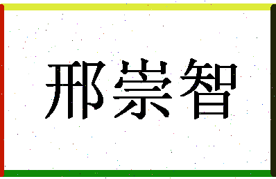 「邢崇智」姓名分数88分-邢崇智名字评分解析-第1张图片