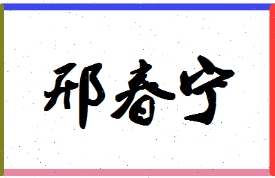 「邢春宁」姓名分数74分-邢春宁名字评分解析