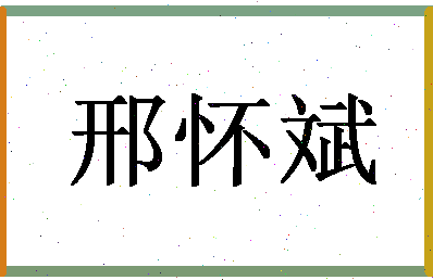 「邢怀斌」姓名分数86分-邢怀斌名字评分解析