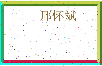 「邢怀斌」姓名分数86分-邢怀斌名字评分解析-第3张图片