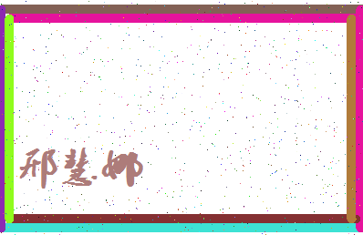 「邢慧娜」姓名分数73分-邢慧娜名字评分解析-第4张图片