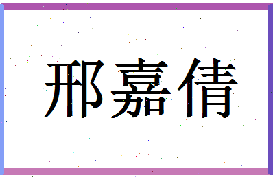 「邢嘉倩」姓名分数96分-邢嘉倩名字评分解析-第1张图片