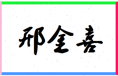 「邢金喜」姓名分数77分-邢金喜名字评分解析-第1张图片