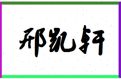 「邢凯轩」姓名分数96分-邢凯轩名字评分解析-第1张图片