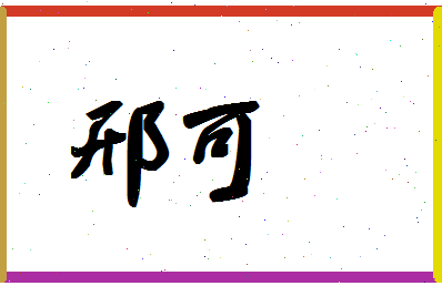 「邢可」姓名分数80分-邢可名字评分解析