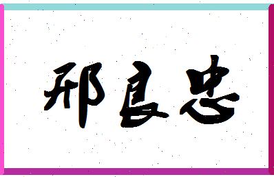 「邢良忠」姓名分数75分-邢良忠名字评分解析-第1张图片