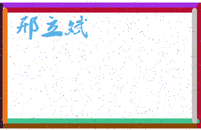 「邢立斌」姓名分数72分-邢立斌名字评分解析-第3张图片