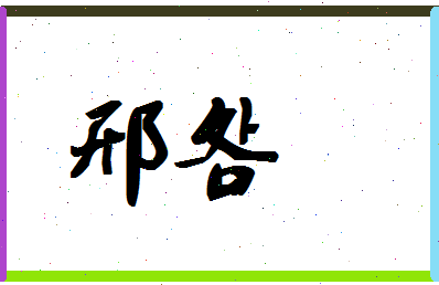 「邢明」姓名分数62分-邢明名字评分解析