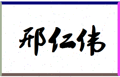 「邢仁伟」姓名分数72分-邢仁伟名字评分解析-第1张图片