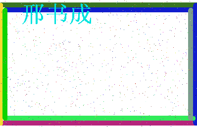 「邢书成」姓名分数85分-邢书成名字评分解析-第3张图片