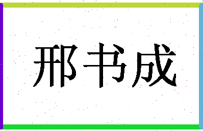 「邢书成」姓名分数85分-邢书成名字评分解析