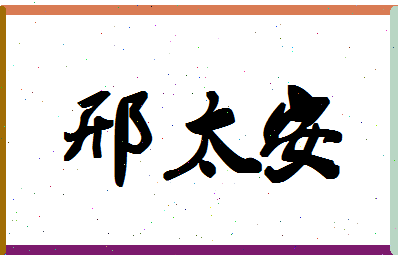 「邢太安」姓名分数85分-邢太安名字评分解析-第1张图片