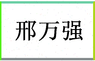 「邢万强」姓名分数77分-邢万强名字评分解析-第1张图片