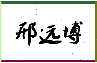 「邢远博」姓名分数72分-邢远博名字评分解析