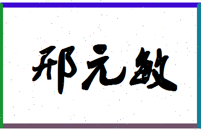 「邢元敏」姓名分数72分-邢元敏名字评分解析