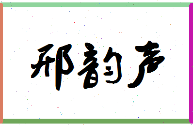 「邢韵声」姓名分数90分-邢韵声名字评分解析