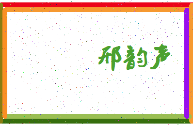 「邢韵声」姓名分数90分-邢韵声名字评分解析-第4张图片