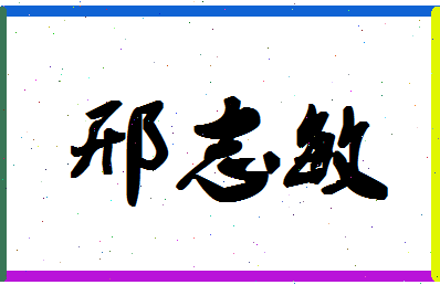 「邢志敏」姓名分数78分-邢志敏名字评分解析