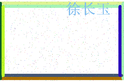 「徐长玉」姓名分数93分-徐长玉名字评分解析-第3张图片