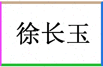 「徐长玉」姓名分数93分-徐长玉名字评分解析