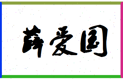 「薛爱国」姓名分数75分-薛爱国名字评分解析-第1张图片