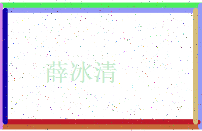 「薛冰清」姓名分数93分-薛冰清名字评分解析-第3张图片