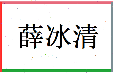 「薛冰清」姓名分数93分-薛冰清名字评分解析