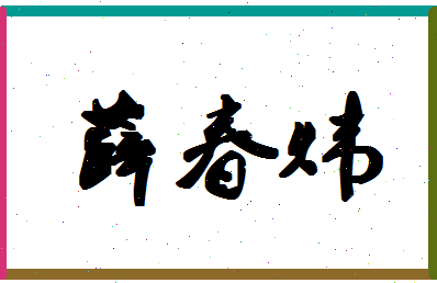 「薛春炜」姓名分数62分-薛春炜名字评分解析