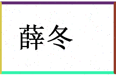 「薛冬」姓名分数83分-薛冬名字评分解析-第1张图片