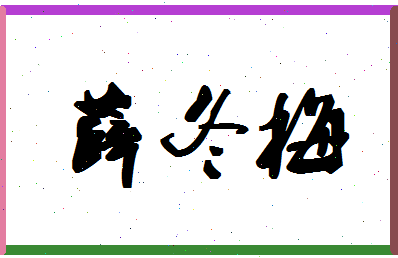 「薛冬梅」姓名分数83分-薛冬梅名字评分解析