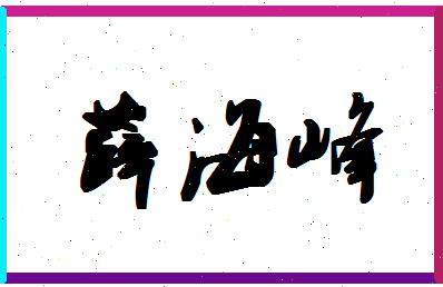 「薛海峰」姓名分数82分-薛海峰名字评分解析-第1张图片