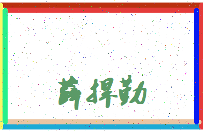 「薛捍勤」姓名分数70分-薛捍勤名字评分解析-第4张图片