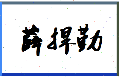 「薛捍勤」姓名分数70分-薛捍勤名字评分解析-第1张图片