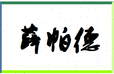 「薛帕德」姓名分数77分-薛帕德名字评分解析