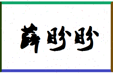 「薛盼盼」姓名分数73分-薛盼盼名字评分解析-第1张图片