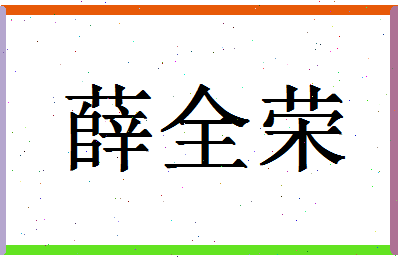 「薛全荣」姓名分数85分-薛全荣名字评分解析-第1张图片