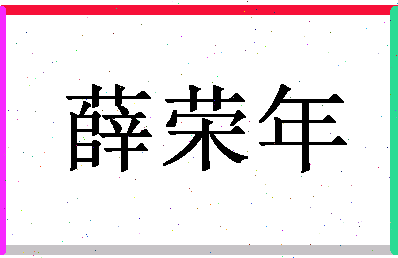 「薛荣年」姓名分数82分-薛荣年名字评分解析-第1张图片