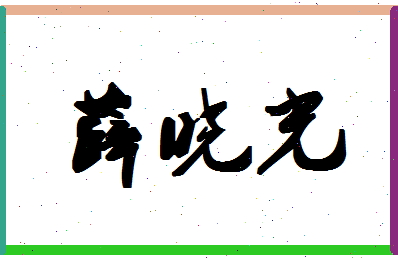 「薛晓光」姓名分数85分-薛晓光名字评分解析