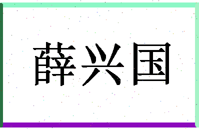 「薛兴国」姓名分数64分-薛兴国名字评分解析-第1张图片