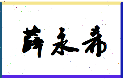 「薛永希」姓名分数80分-薛永希名字评分解析