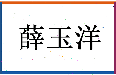 「薛玉洋」姓名分数85分-薛玉洋名字评分解析