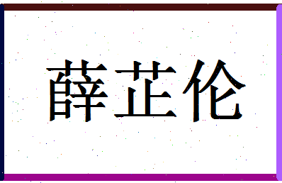 「薛芷伦」姓名分数85分-薛芷伦名字评分解析-第1张图片