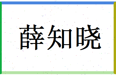 「薛知晓」姓名分数77分-薛知晓名字评分解析