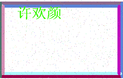 「许欢颜」姓名分数77分-许欢颜名字评分解析-第3张图片