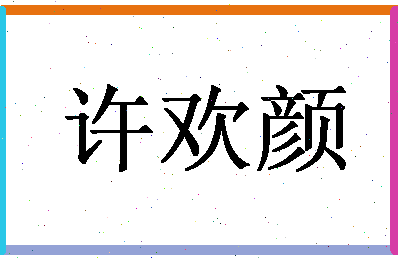 「许欢颜」姓名分数77分-许欢颜名字评分解析-第1张图片